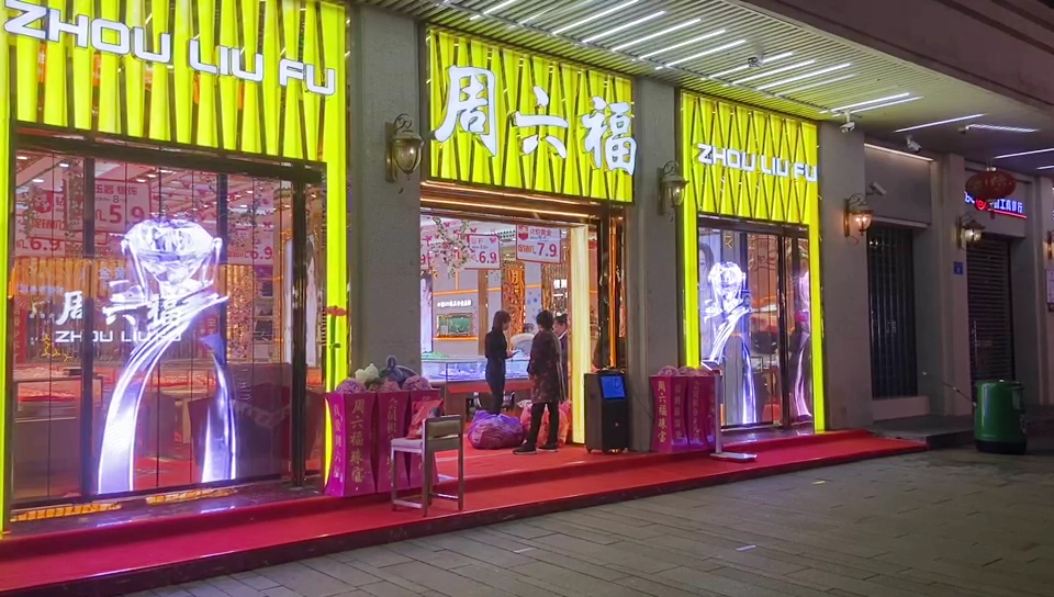 湖南常德周六福1.jpg