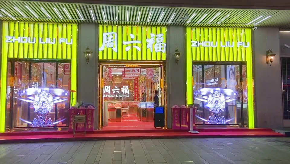 湖南常德周六福2.jpg